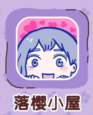 落樱小屋 落樱小屋