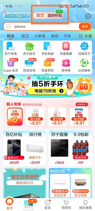苏宁易购App使用国补教程 苏宁易购App使用国补教程