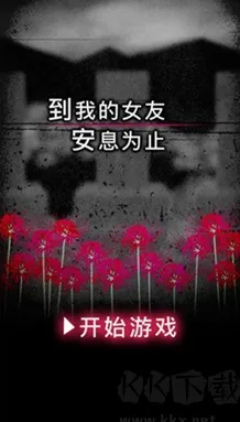 到我的女友安息为止