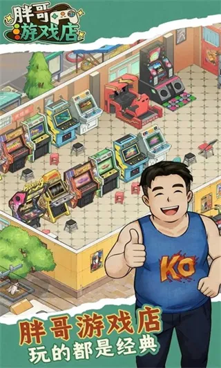 胖哥游戏店手游 胖哥游戏店手游