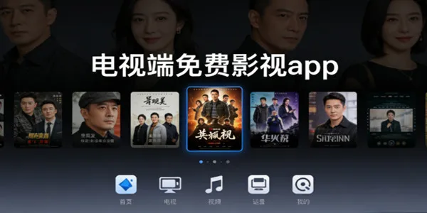 电视端免费影视软件