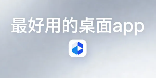 最好用的桌面app
