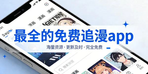 最全的免费追漫软件