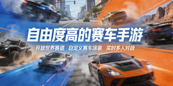 自由度高的赛车手游