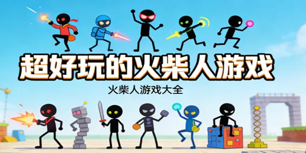 超好玩的火柴人游戏