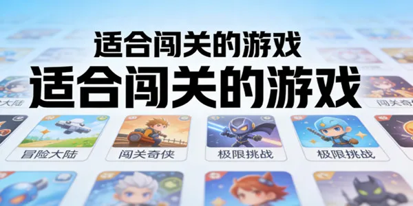 适合闯关的游戏