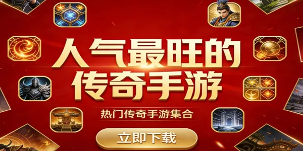 人气最旺的传奇手游