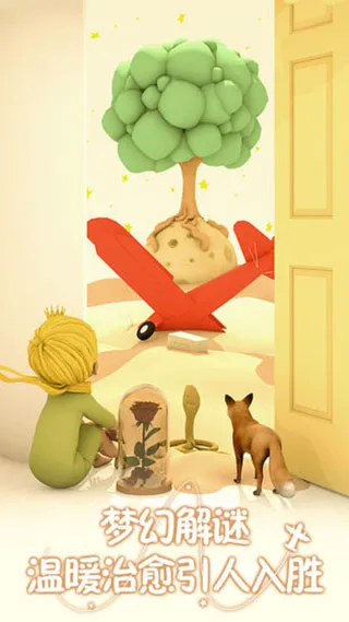 小王子的幻想谜境正版背景