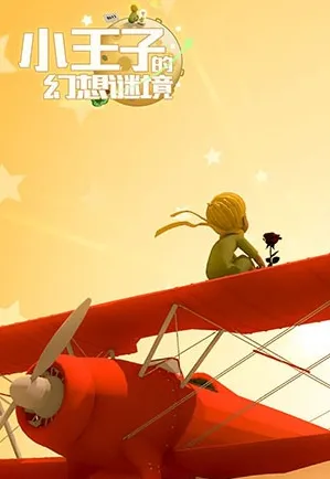 小王子的幻想谜境官方版优势
