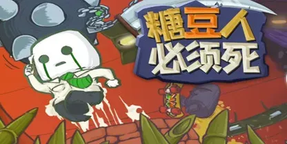 糖豆人必须死 糖豆人必须死