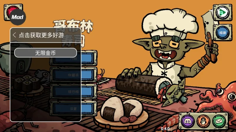 哥布林寿司手机版技巧 哥布林寿司手机版技巧