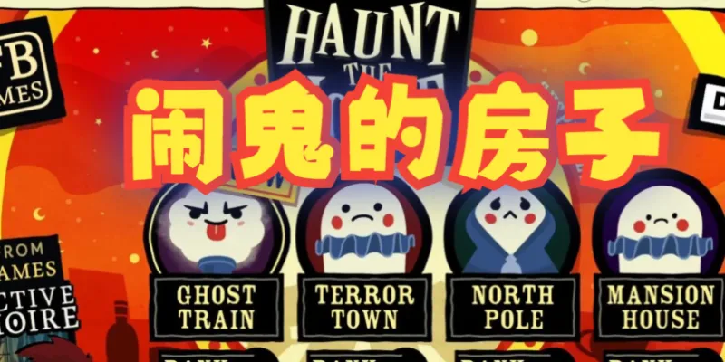 闹鬼的房子 闹鬼的房子