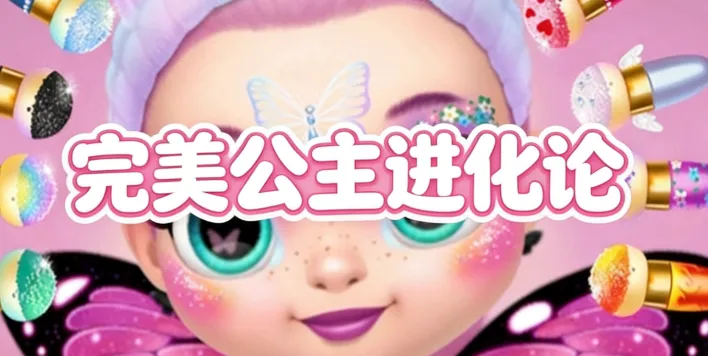 完美公主进化论