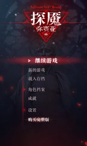 探魇3弥赛亚完整版攻略