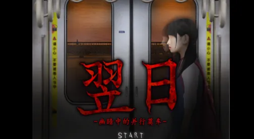 翌日幽暗的殡葬电车 翌日幽暗的殡葬电车