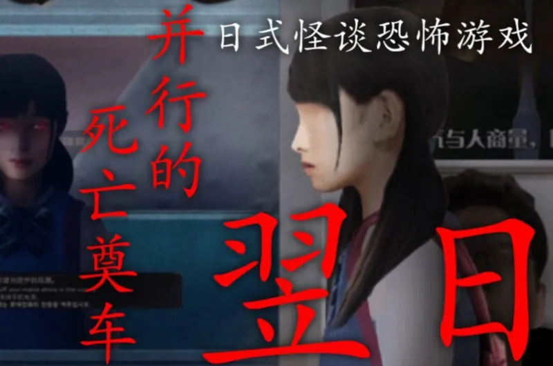 翌日幽暗的殡葬电车最新版评测 翌日幽暗的殡葬电车最新版评测