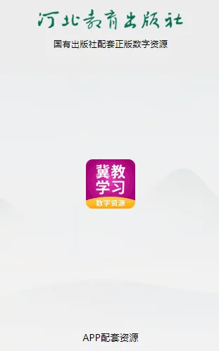 冀教学习数字资源app功能