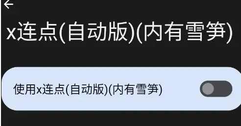 x连点自动版内有雪笋怎么用