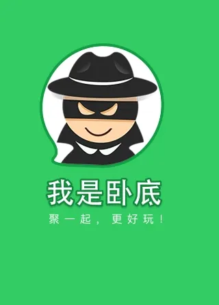 我是卧底手机版评测