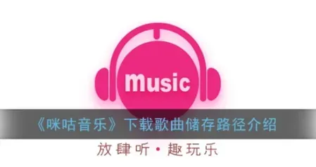 咪咕音乐下载的音乐怎么找不到