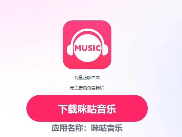 咪咕音乐播放音乐APP特点：