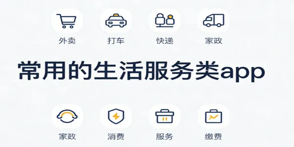 常用的生活服务类软件