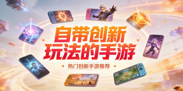 自带创新玩法的手游