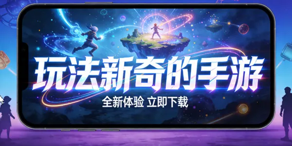 玩法新奇的手游