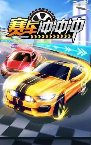 赛车冲冲冲
