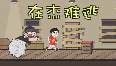 难逃一杰 难逃一杰