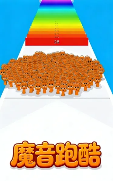 魔音跑酷