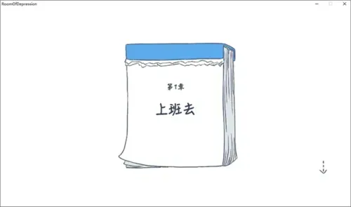 抑郁的房间怎么玩