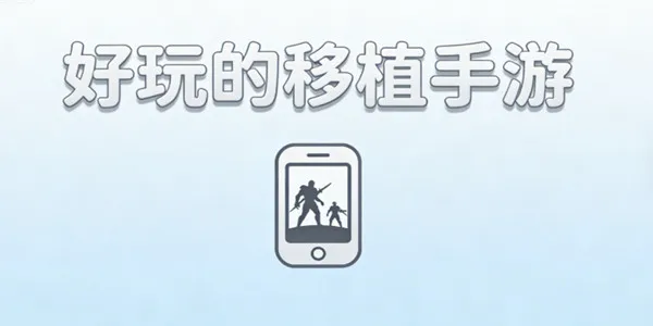 好玩的移植手游