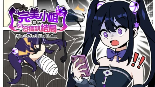 完美小姐她又没猜到结局 完美小姐她又没猜到结局