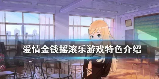 爱情金钱摇滚乐游戏角色说明: 爱情金钱摇滚乐游戏角色说明: