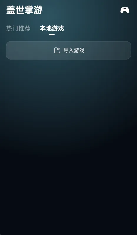 盖世掌游app官方版截图2