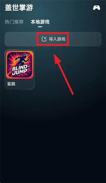 盖世掌游怎么导入游戏: 盖世掌游怎么导入游戏: