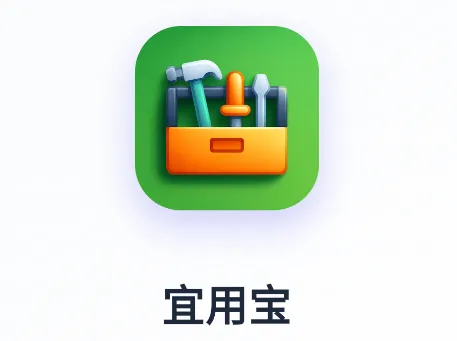宜用宝 宜用宝