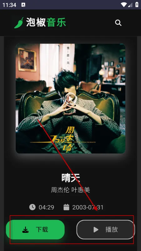 泡椒音乐-免费无损音乐怎么下载音乐: 泡椒音乐-免费无损音乐怎么下载音乐: