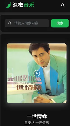 泡椒音乐 泡椒音乐