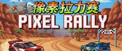 像素拉力赛 像素拉力赛