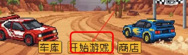 像素拉力赛游戏怎么玩: 像素拉力赛游戏怎么玩: