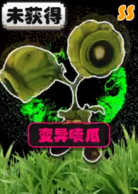 尸潮末日花园植物介绍: 尸潮末日花园植物介绍: