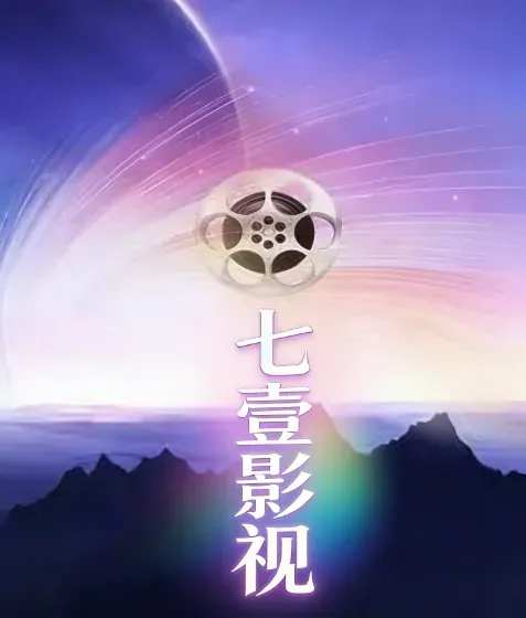 七壹影视