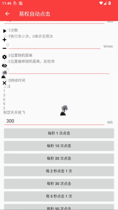 易权自动点击app正式版截图3