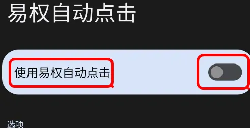 易权自动点击器怎么用