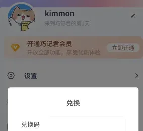 巧记君app怎么用兑换码