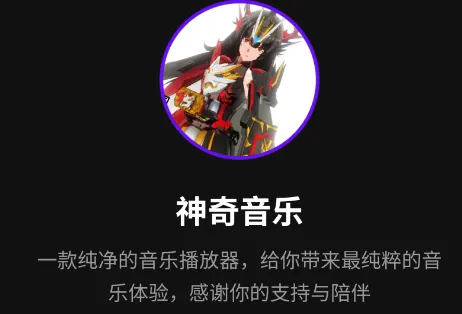 神奇音乐