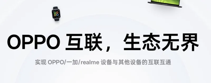 oppo平板互联服务app特色 oppo平板互联服务app特色