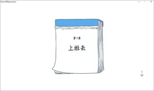 抑郁的房间怎么玩